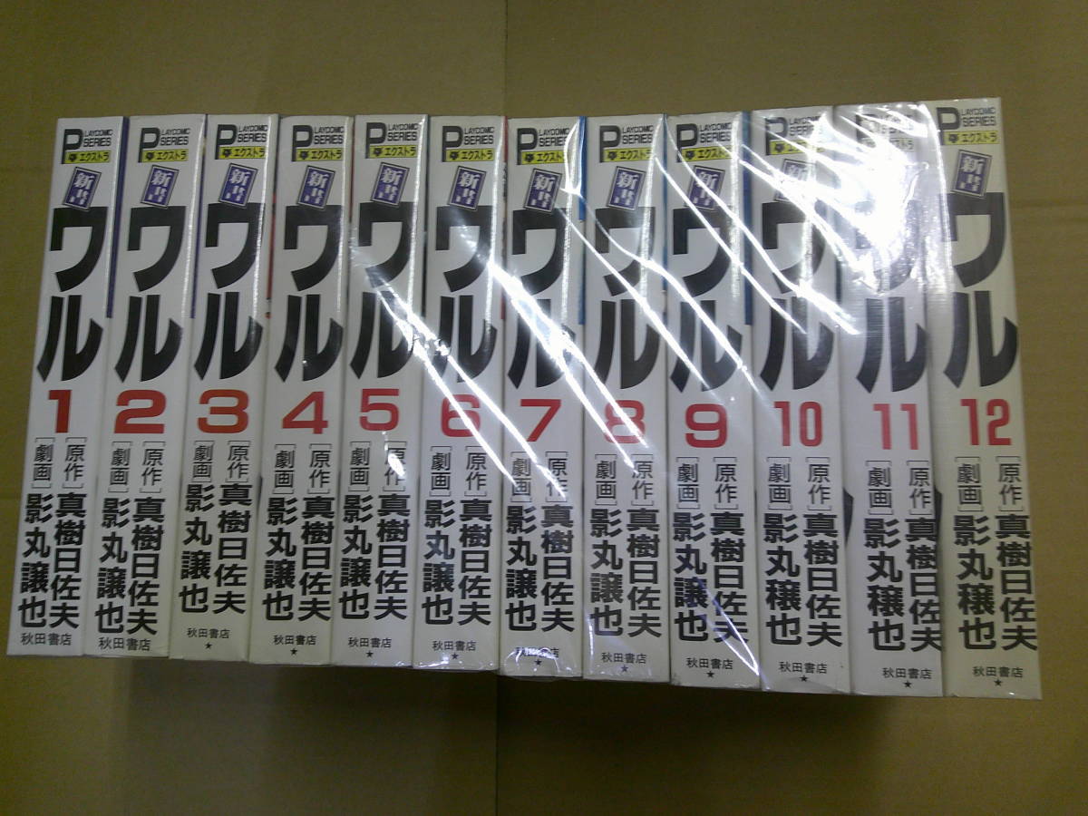 即決 新書 ワル 全12巻 影丸譲也-