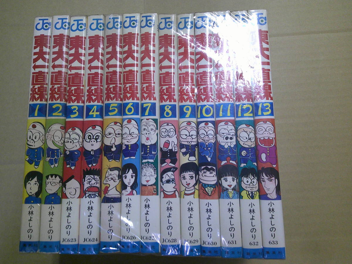 特価ブランド 即決 東大一直線 全13巻 小林よしのり 全巻セット - www