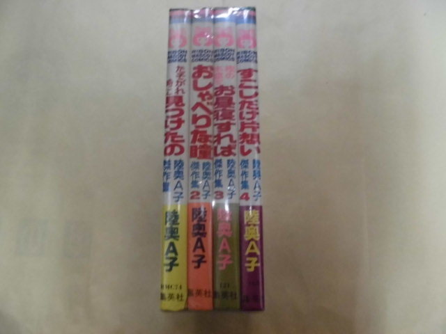 即決 陸奥A子 傑作集 4冊-