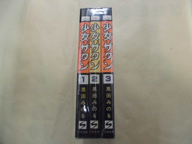 上品なブランド 即決 少女サタン 全3巻 黒田みのる 全巻初版 三学出版 全巻セット