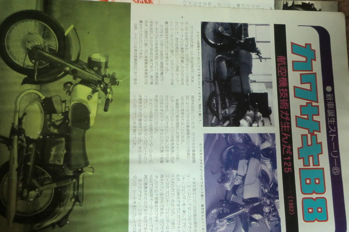 1960年代　カワサキ　B8 125cc b7 (誕生ストーリー 記事)　昔の本の切抜き　 ( 送料230円)　旧車　b1 _画像3