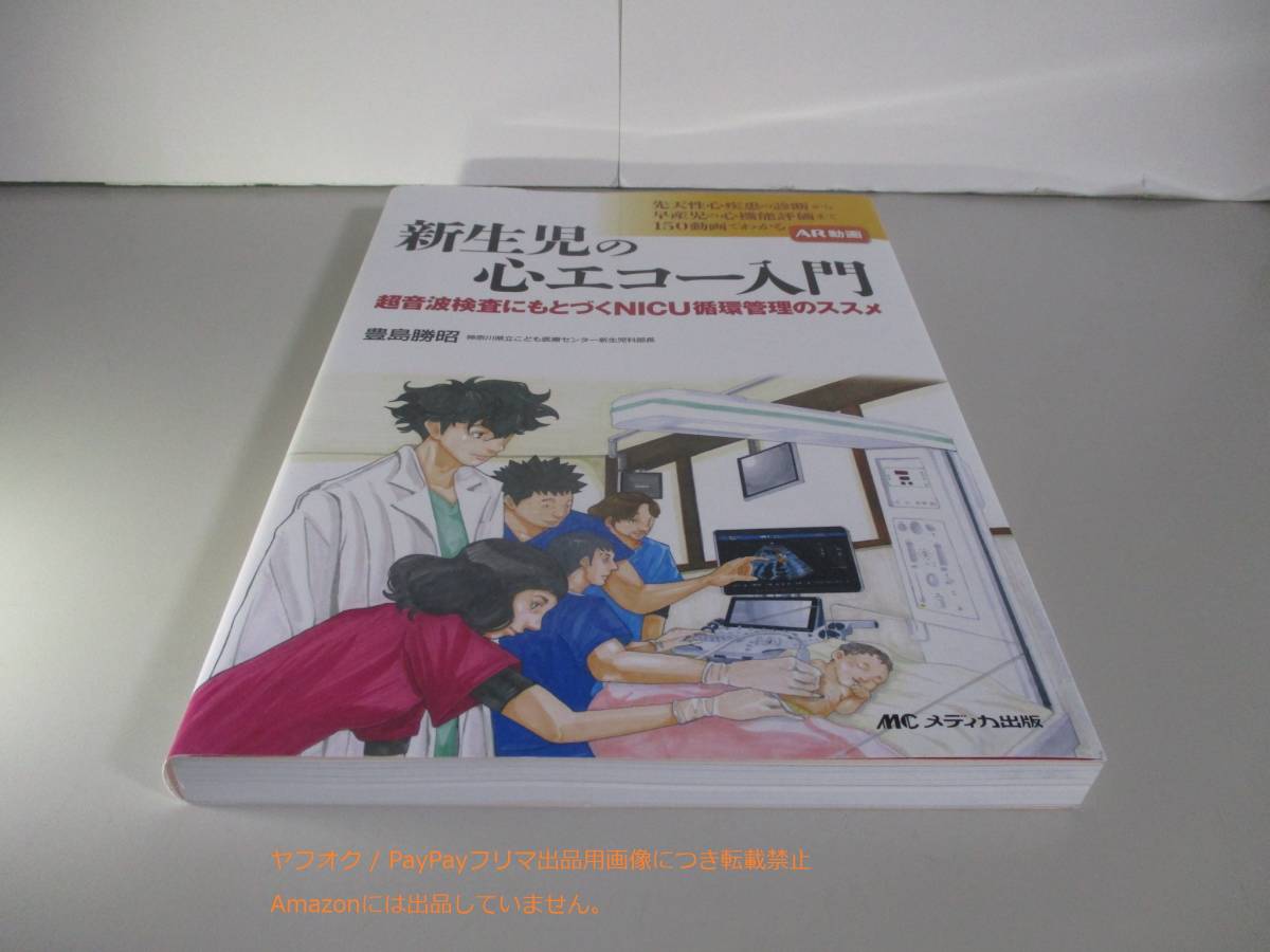 新生児の心エコー入門: 超音波検査にもとづくNICU循環管理のススメの画像1