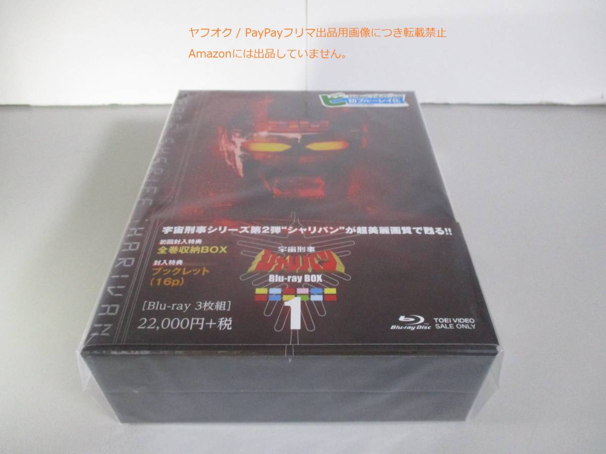 BD 宇宙刑事シャリバン Blu-ray BOX 1 初回限定版 未開封 ゆうパック送料込み