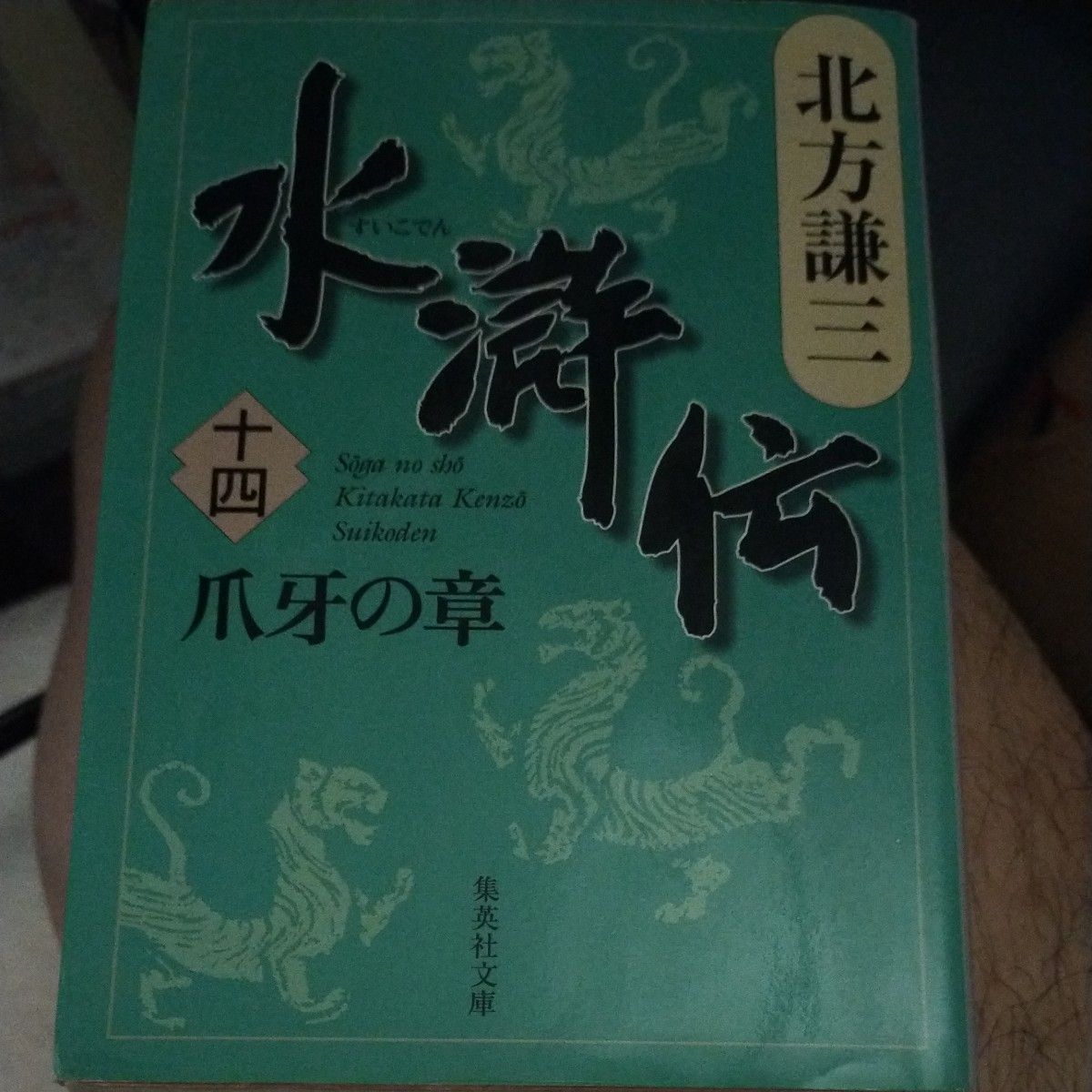 水滸伝　１４ （集英社文庫　き３－５７） 北方謙三／著