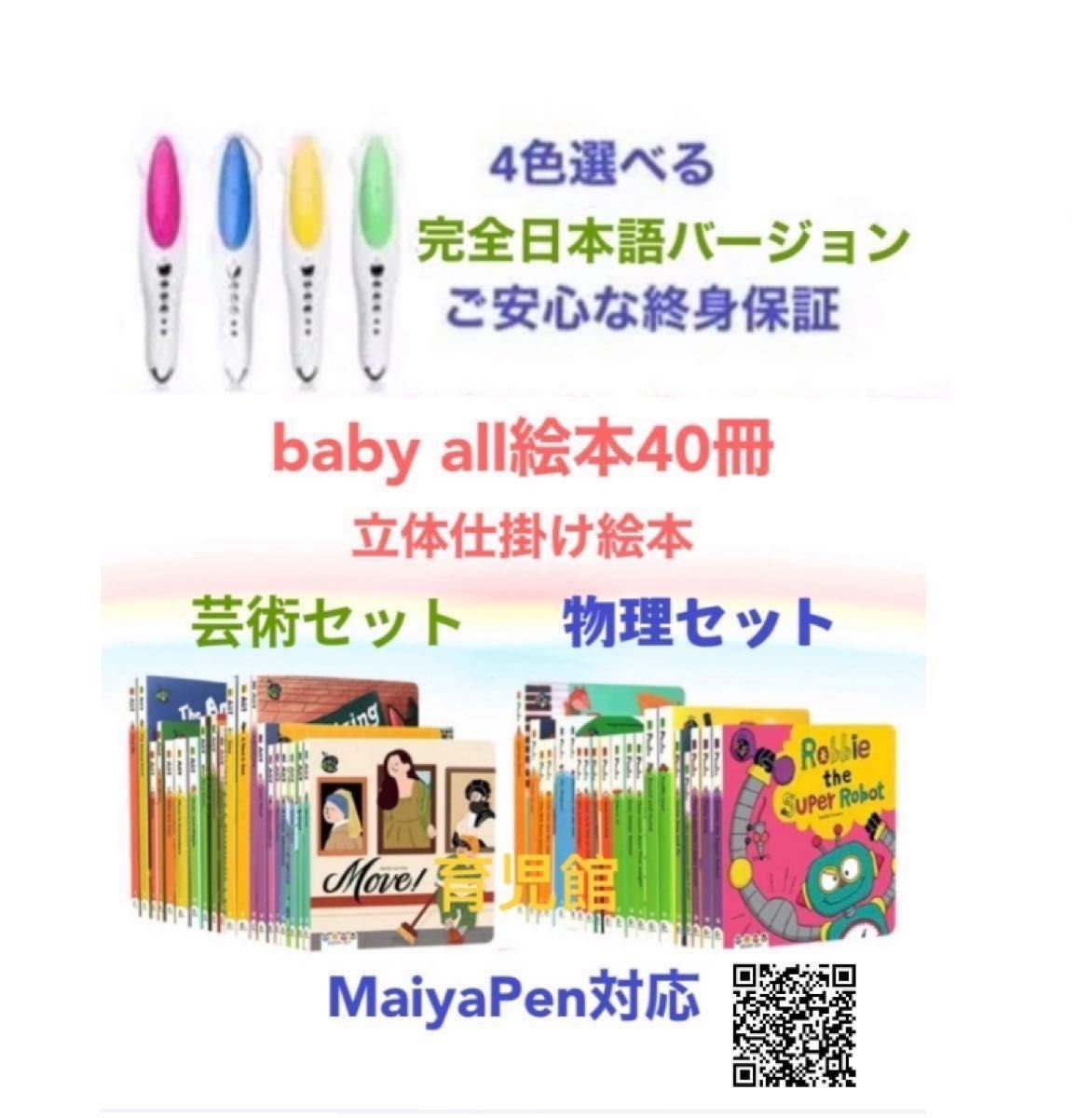 baby all 芸術 物理 立体仕掛け絵本40冊 全冊音源付動画付 & マイヤ