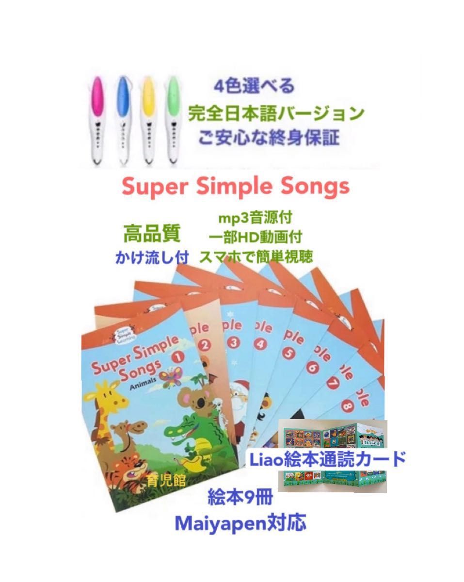 Super Simple Songs 絵本9冊&マイヤペンお得セット|Yahoo Super Simple Songs 絵本9冊&マイヤペンお得セット|Yahoo