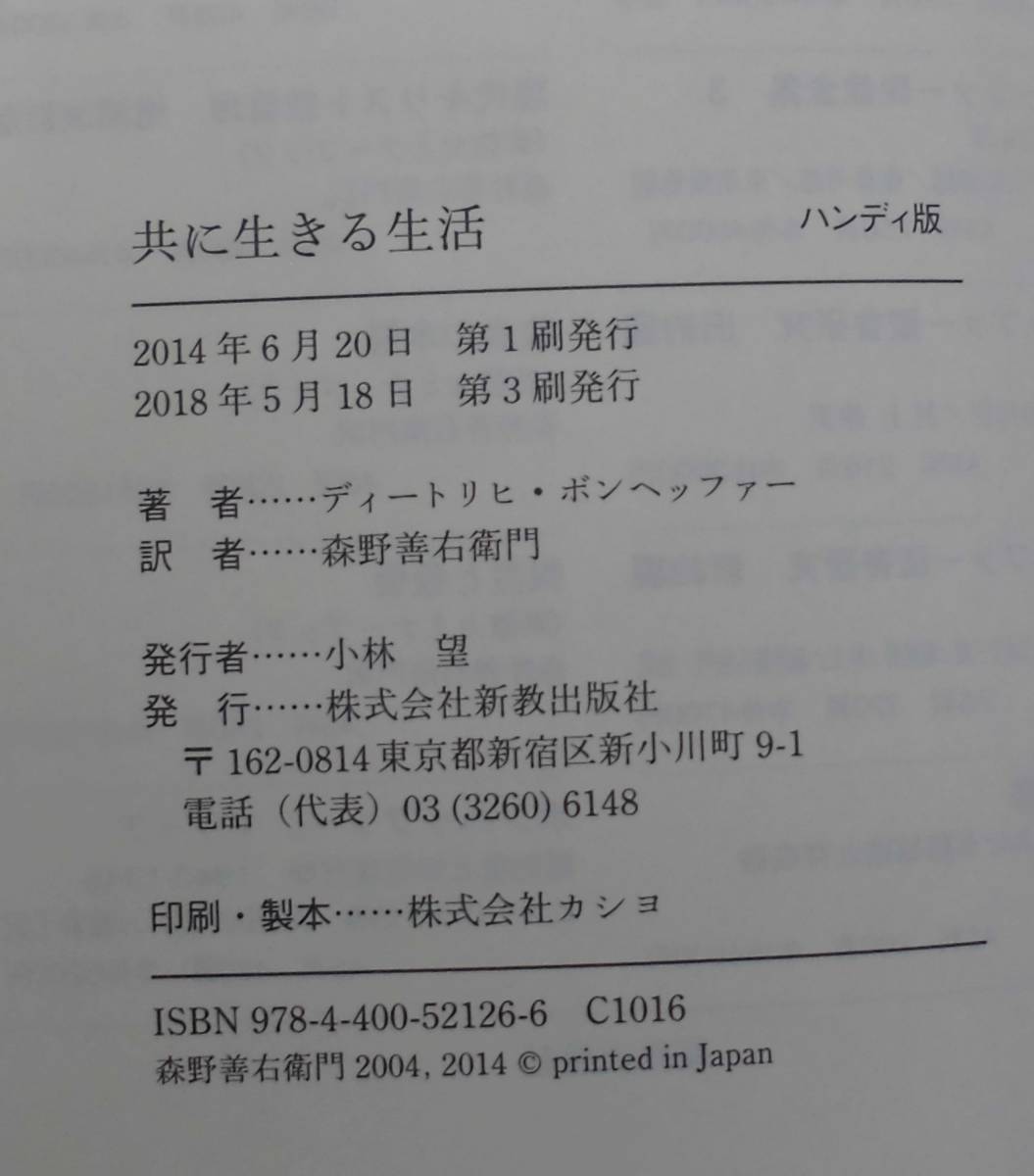 「共に生きる生活[ハンディ版] 」ディートリヒ・ボンヘッファー著 森野善右衛門訳 新教出版社《新品》／聖書／教会／聖霊／謙遜／牧会学／_画像5