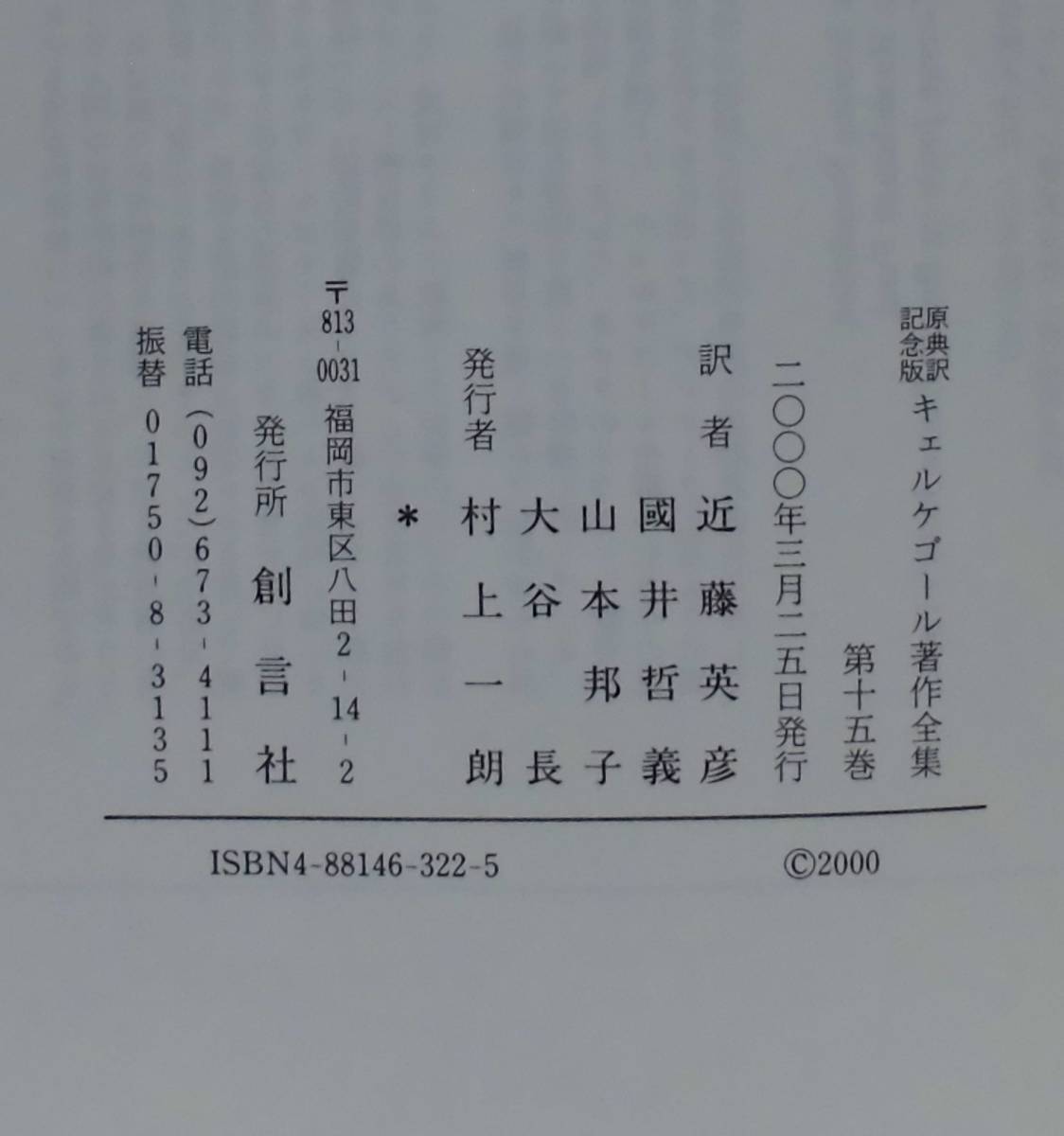 「原典訳記念版 キェルケゴール著作全集 (第15巻)」セーレン・キェルケゴール著 大谷長監修 創言社 定価9515円《新品》実存主義／ヘーゲル_画像7