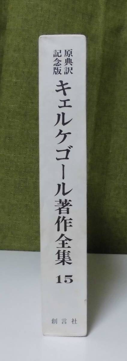 「原典訳記念版 キェルケゴール著作全集 (第15巻)」セーレン・キェルケゴール著 大谷長監修 創言社 定価9515円《新品》実存主義／ヘーゲル_画像8