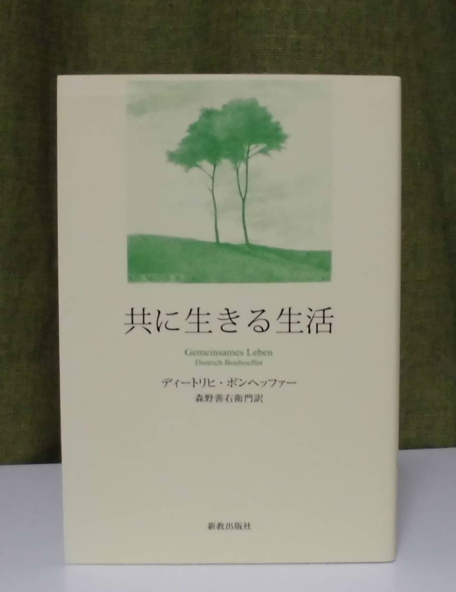 「共に生きる生活[ハンディ版] 」ディートリヒ・ボンヘッファー著 森野善右衛門訳 新教出版社《新品》／聖書／教会／聖霊／謙遜／牧会学／_画像1