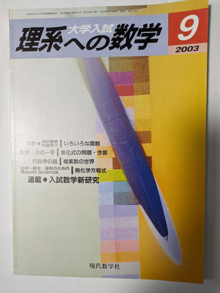 大学入試　理系への数学　2003年9月号_画像1