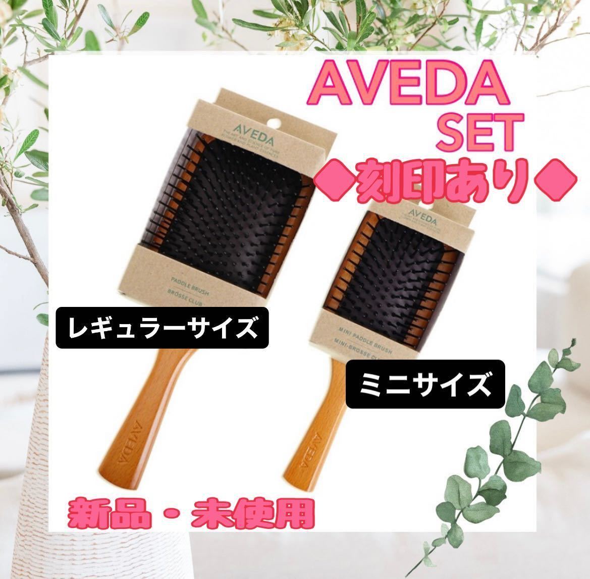 アヴェダ AVEDA パドルブラシ レギュラーサイズ ミニサイズ 2点セット ヘアブラシ ヘアケア 頭皮ケア 頭皮マッサージ 