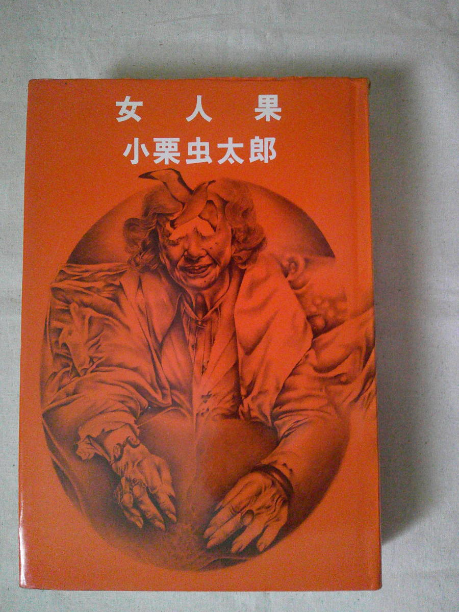 [ женщина человек .] Oguri Musitaro Showa 51 год первая версия персик источник фирма 