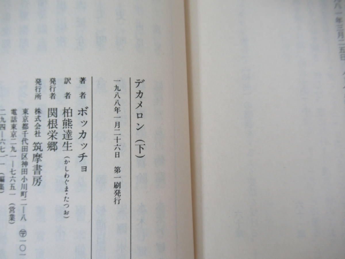 c01▽【全初版】デカメロン 上中下巻セット ちくま文庫 ジョヴァンニ・ボッカッチョ 柏熊達生 十日物語 1987年発行 筑摩書房　230711_画像8