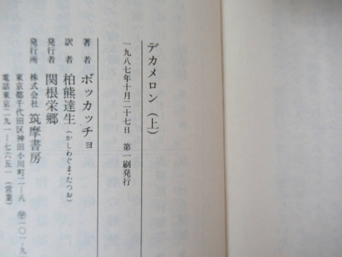 c01▽【全初版】デカメロン 上中下巻セット ちくま文庫 ジョヴァンニ・ボッカッチョ 柏熊達生 十日物語 1987年発行 筑摩書房　230711_画像9