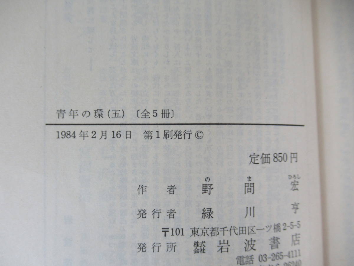 r32▽【全初版】青年の環 全5巻セット 野間宏作 岩波文庫 部落解放同盟 真空地帯 谷崎潤一郎賞受賞作品 1983年発行 230712_画像8