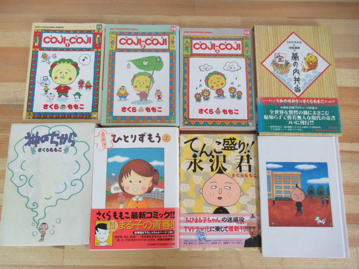 n23▽さくらももこ24冊セット ちびまる子ちゃん COJI-COJI 永沢君 ひとりずもう 幕の内弁当 大野君と杉山君わたしのすきな歌 230714_画像2