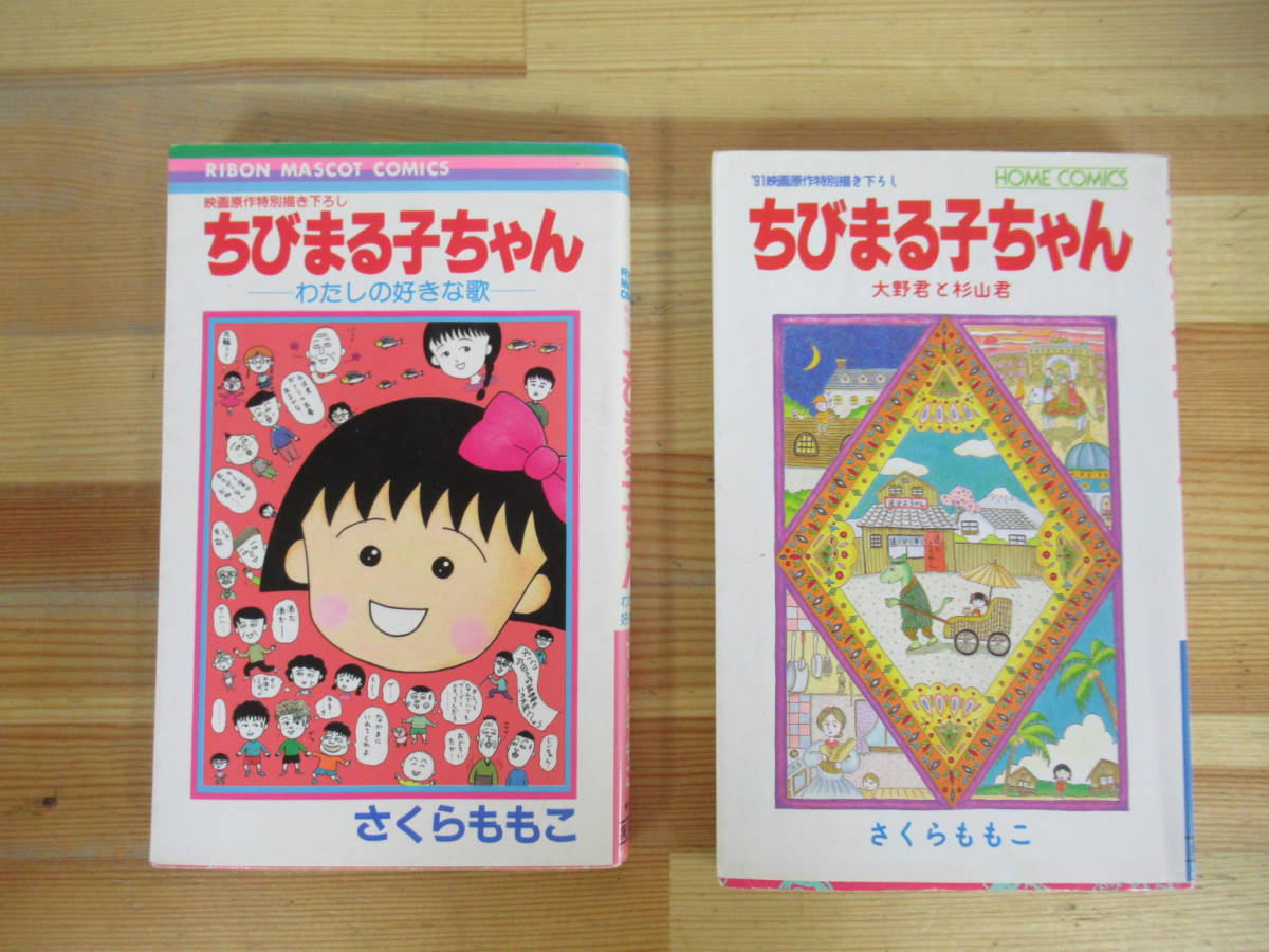 n23▽さくらももこ24冊セット ちびまる子ちゃん COJI-COJI 永沢君 ひとりずもう 幕の内弁当 大野君と杉山君わたしのすきな歌 230714_画像4