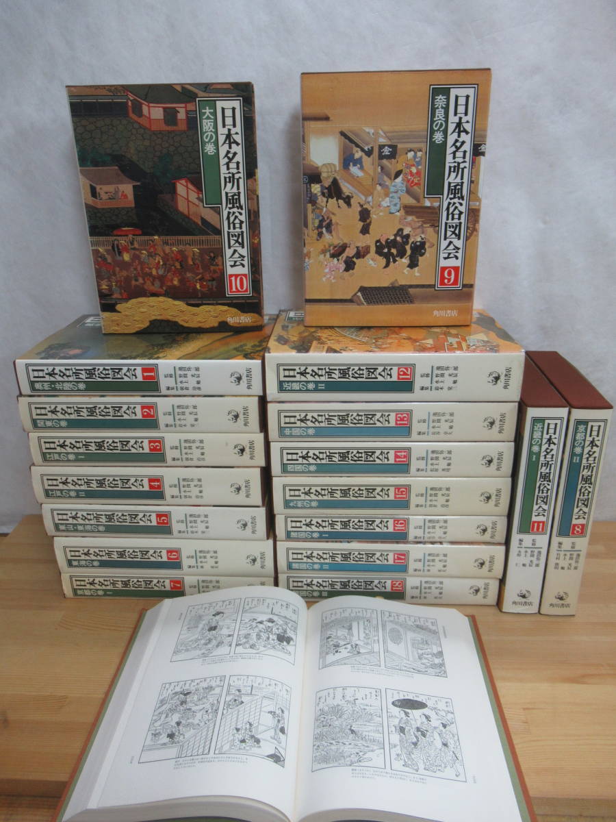 爆売りセール開催中！】 全19巻 K4▽日本名所風俗図会 池田弥三郎