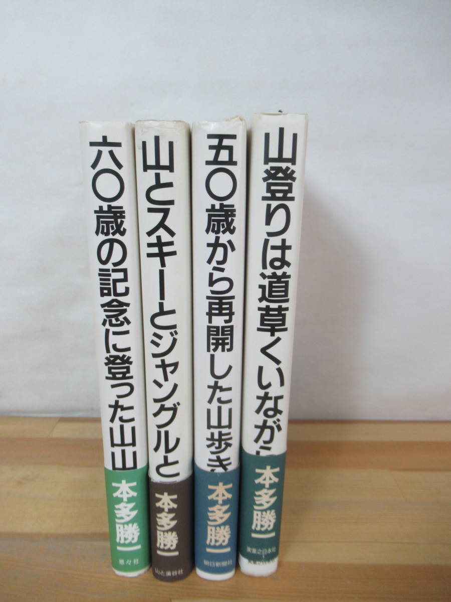 k26▽ 本多勝一4冊セット 六〇歳の記念に登った山山 山とスキージャングルと 五〇歳から再開した山歩き 山登りは道草くいながら 230725_画像2