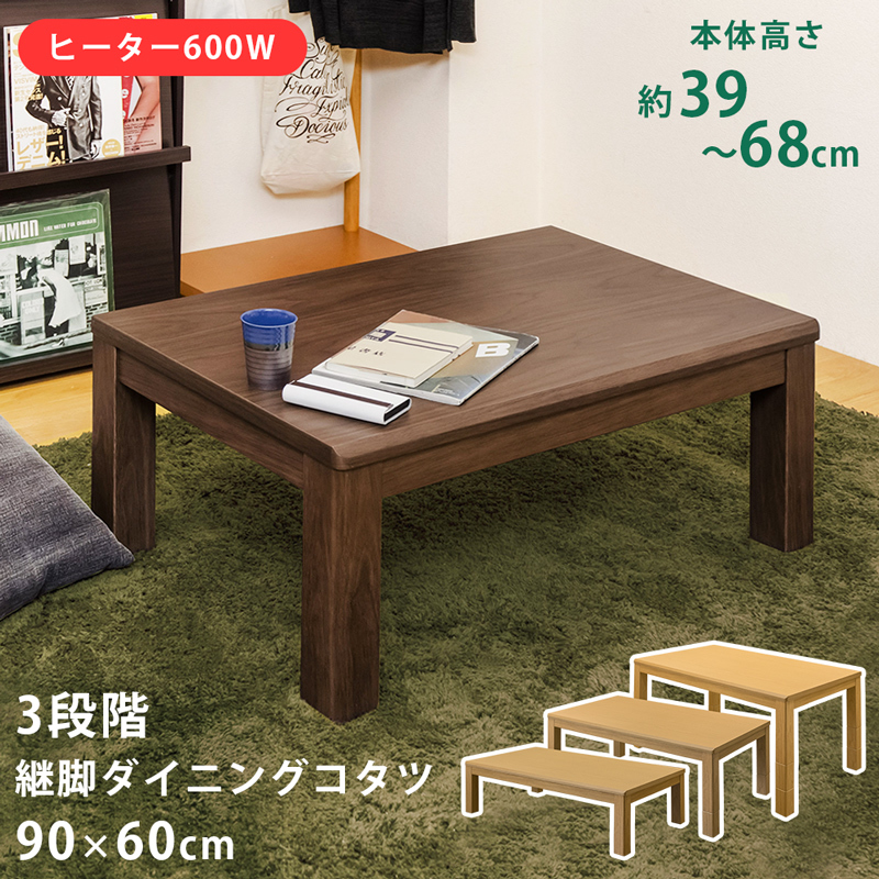 最安値級価格 3段階継脚ダイニングコタツ 90×60cm ナチュラル（NA