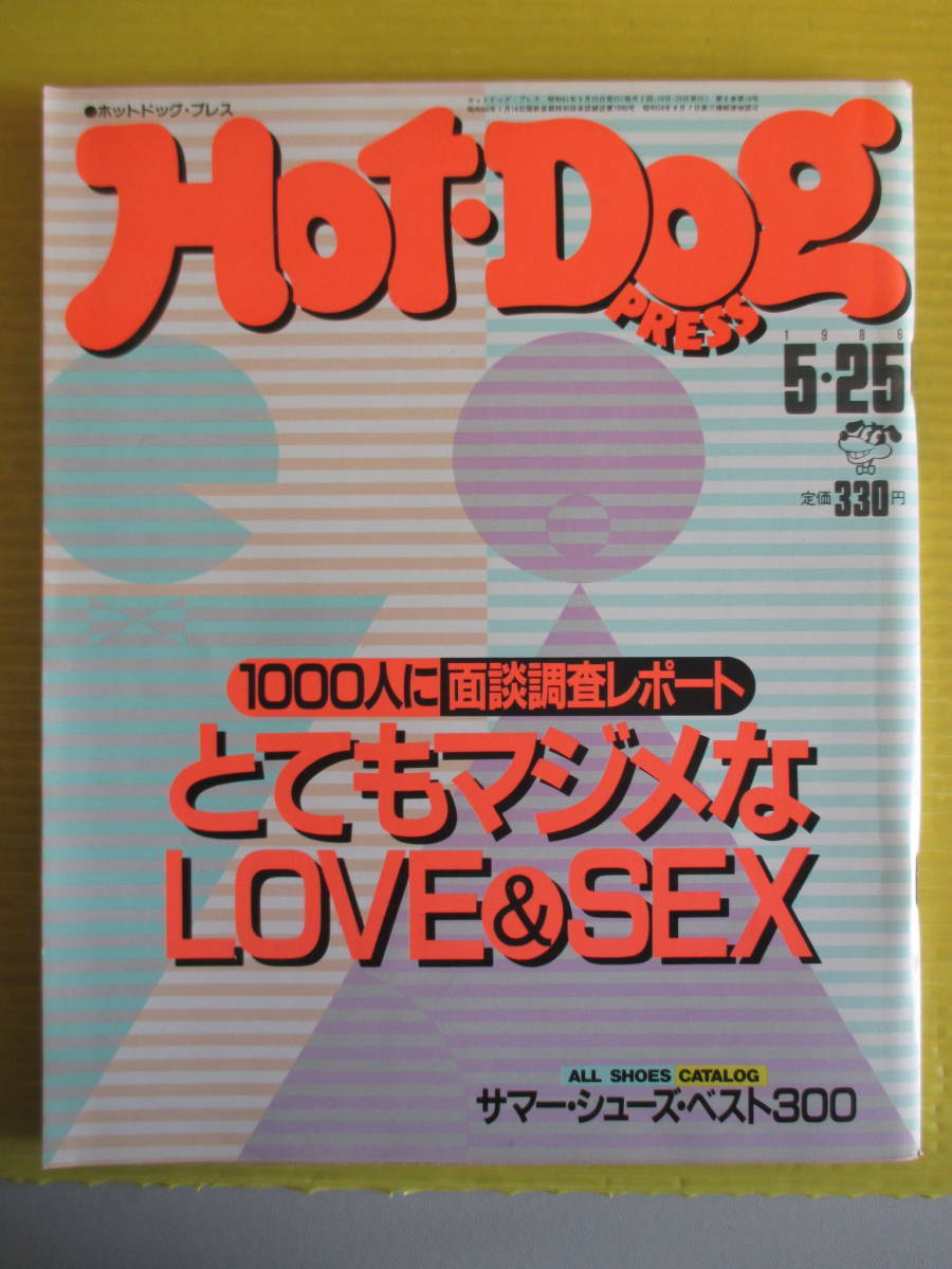 Hot-Dog PRESS ホットドッグ・プレス No.144 昭和61年 1986年5月25日号 とてもマジメなLOVE&SEX サマーシューズベスト300 FASHION WATCHING_画像1