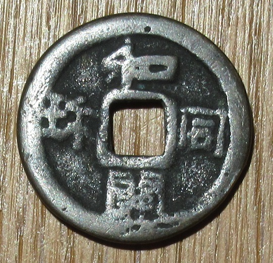 和同開珎 絵銭 二神 大字 皇朝銭 穴銭 - JChere雅虎拍卖代购