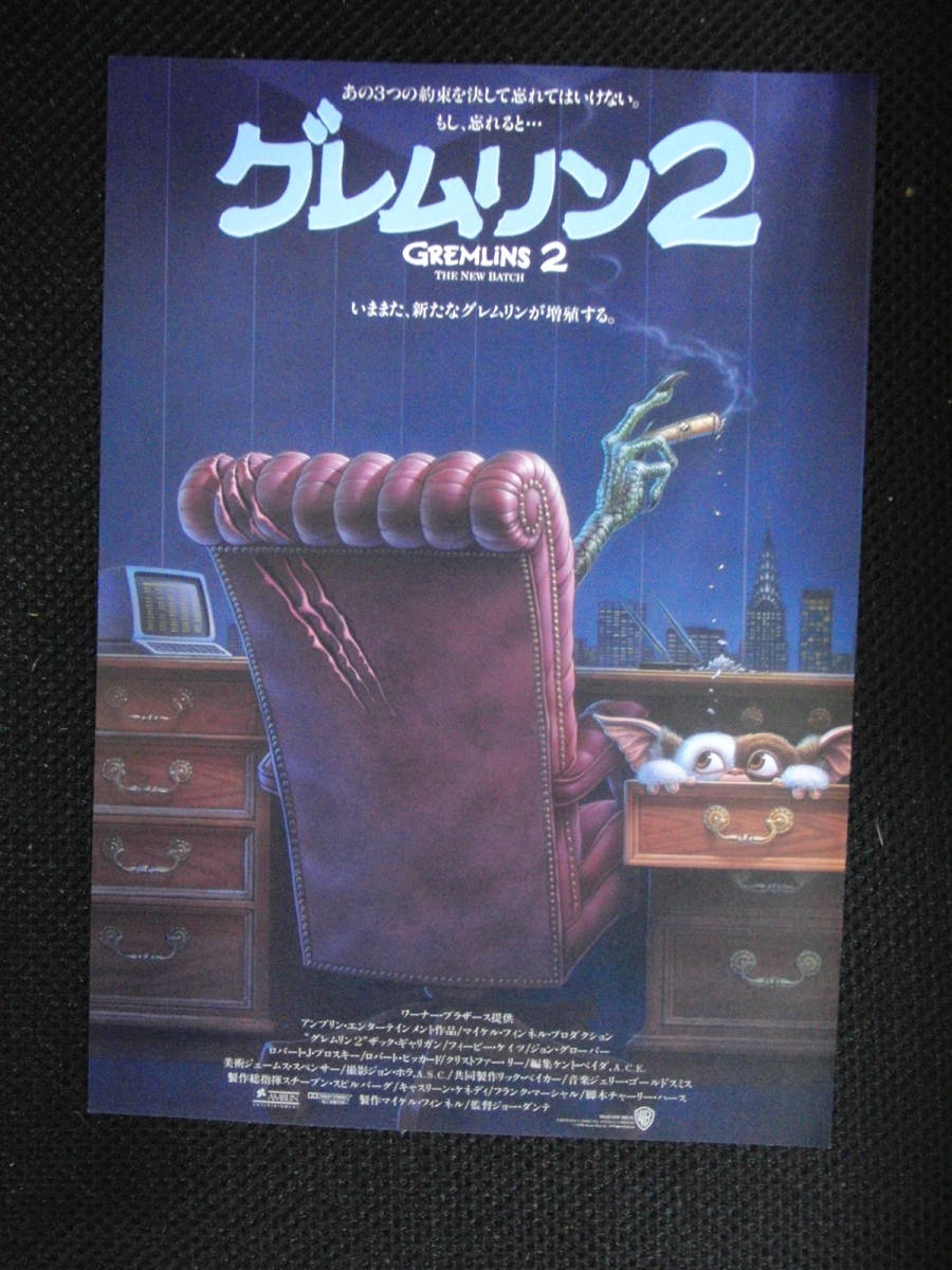 映画チラシ　グレムリン２　美品_画像1