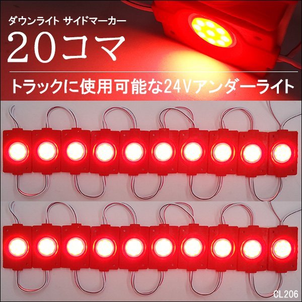 チップマーカー LED アンダーライト 【24V 赤 レッド 20コマ】トラック 汎用 シャーシマーカー タイヤ灯 メール便 送料無料/22Ψ_画像1