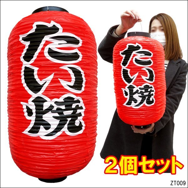  lantern lantern want .2 piece collection 45cm×25cm regular size character both sides red lantern taiyaki /10