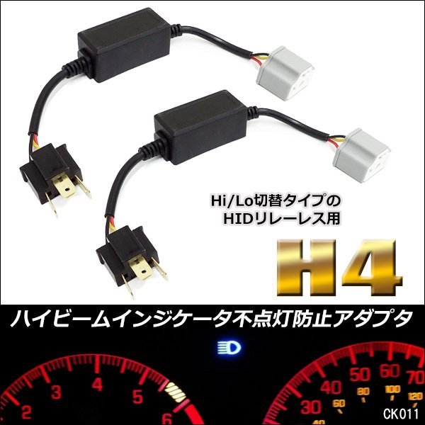 H4 リレーレス用 12V ハイビーム インジケーター (K11) 2本セット 警告灯 不点灯防止アダプタ キャンセラー/22_画像1