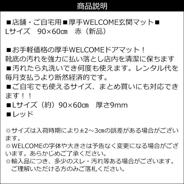 玄関マット 90×60㎝ Lサイズ 赤 1枚 厚手 WELCOMEマット 事務所 店舗用品/19_画像9