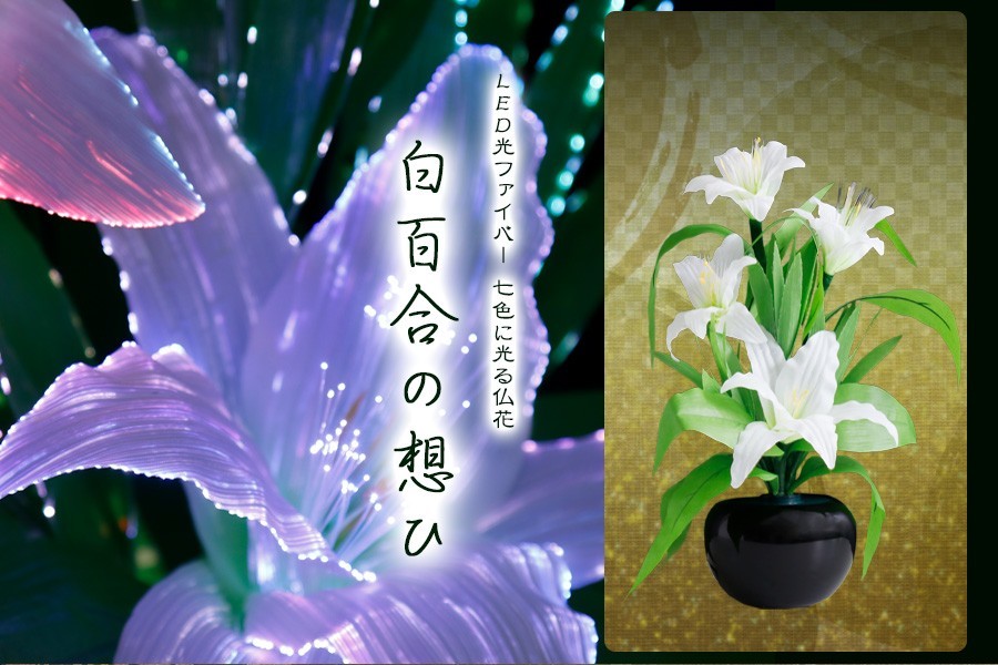 流行 花 LED 白百合の想ひ 白リリー グランドルミナス 供花 盆提灯