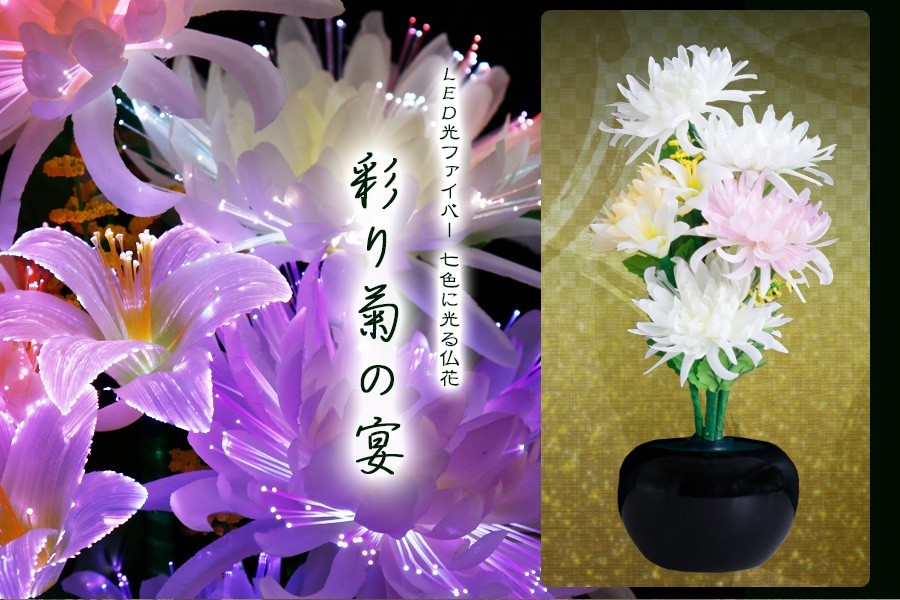 グランドルミナス いろどり菊 彩り菊の宴 LED 花 供花 造花 生け花フラワーライト モダン仏壇に 盆提灯