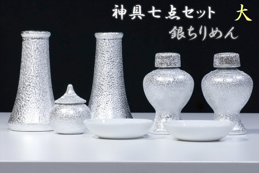 超爆安 希少■神棚用 陶器■神具セット 光沢仕上げ■銀ちりめん■土器■中~大型の神棚に■大 貴金属調 7点 神棚、神具 超爆安 希少■神棚用 陶器■神具セット 光沢仕上げ■銀ちりめん■土器■中~大型の神棚に■大 貴金属調 7点 神棚、神具