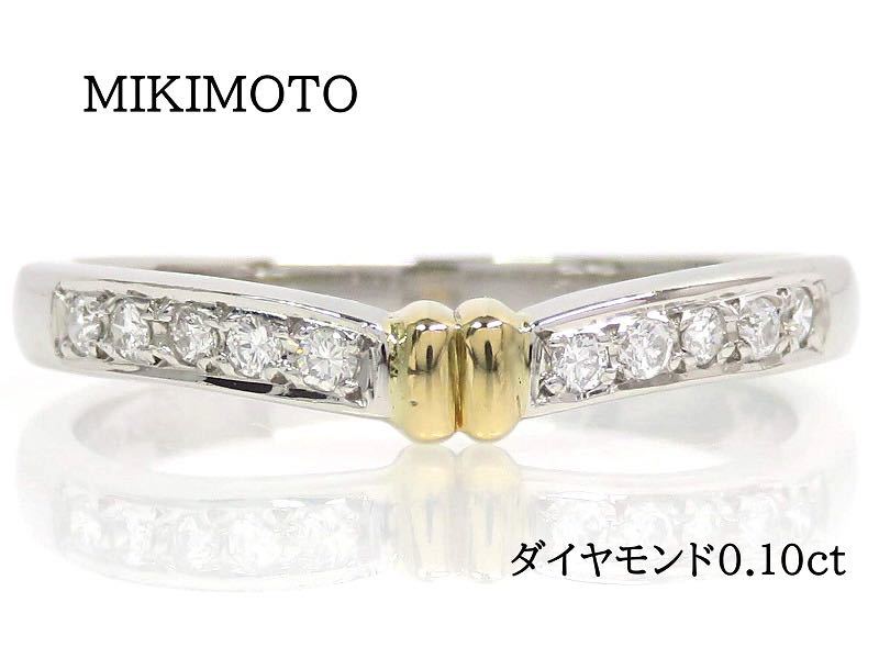 オンラインショップ】 MIKIMOTO ミキモト K18 Pt950 ダイヤモンド0.10