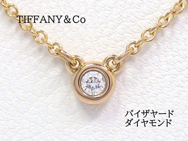 おまけ付】 ダイヤモンド AU750 ティファニー TIFFANY&Co バイザヤード