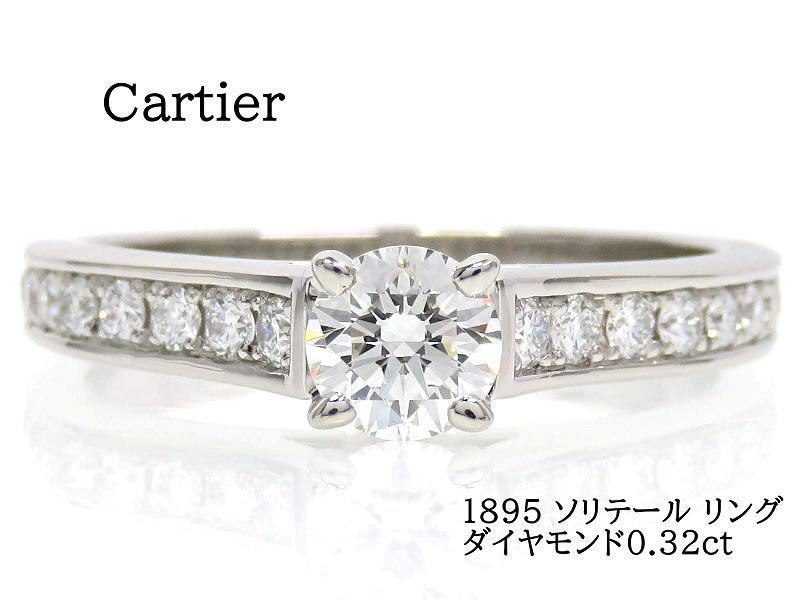 予約受付中】 Cartier カルティエ Pt950 ダイヤモンド 1895ソリテール