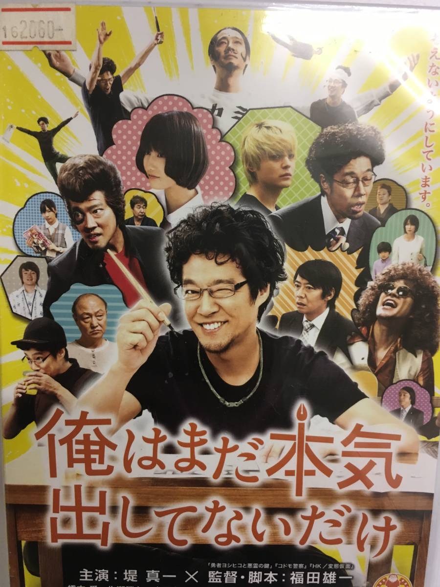 ヤフオク 邦画307 即決 俺はまだ本気出してないだけ 監督 ヤフオク 邦画307 即決 俺はまだ本気出してないだけ 監督