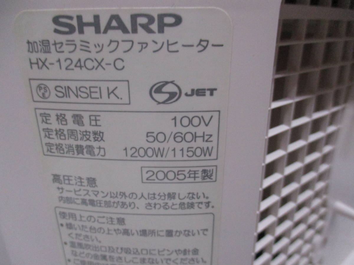 シャープ　加湿セラミックファンヒーター　HX-124CXC　2005年製　検　冷暖房、空調 　ファンヒーター　加湿器_画像5