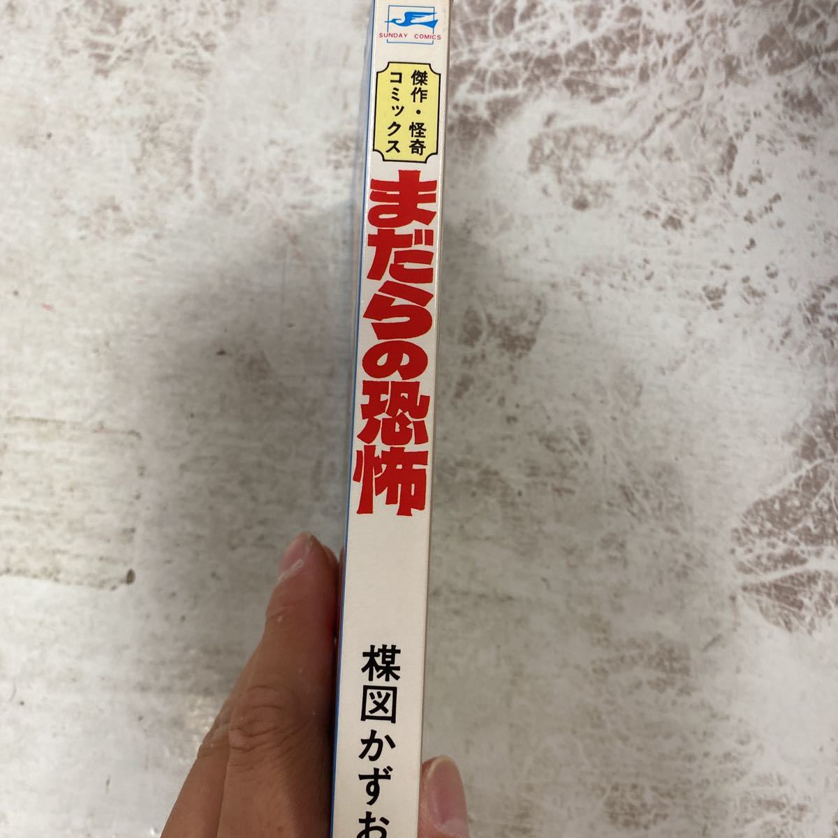 デッドストック　倉庫保管品　単行本　怪奇コミックス　楳図かずお　サンデー　秋田書店　まだらの恐怖_画像2