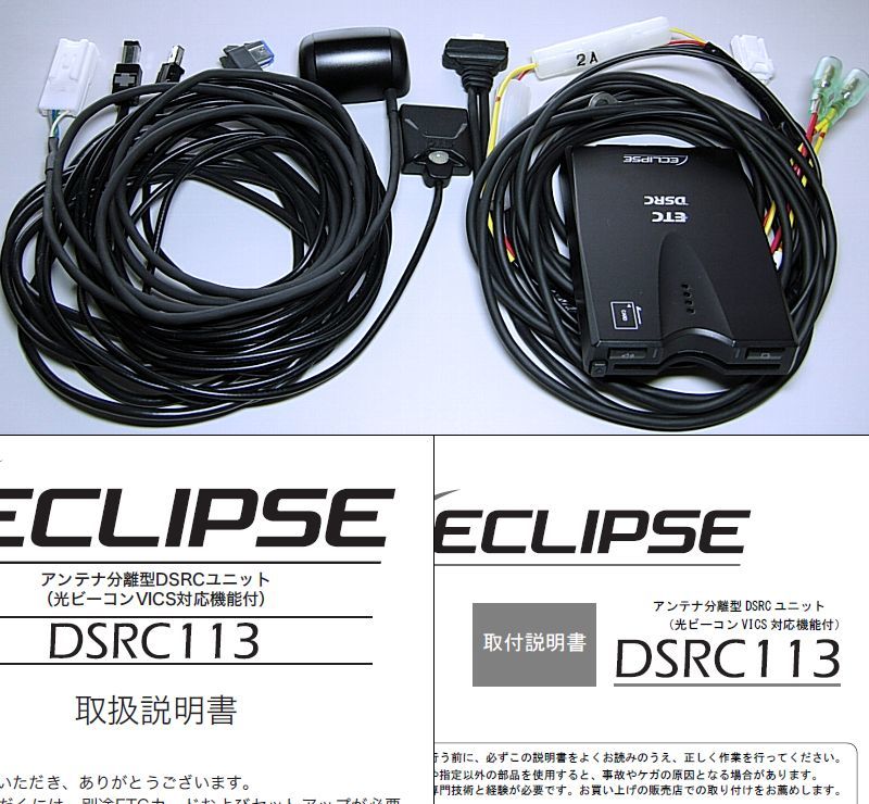 ◆ 送料無料！ECLIPSE/イクリプス ナビ連動 純正VICS/ETC2.0車載器 DSRC113  検)ETC111/AVN-D10W/AVN-R10W/AVN-D9W/AVN-R9W/AVN-D8W/AVN-R8W