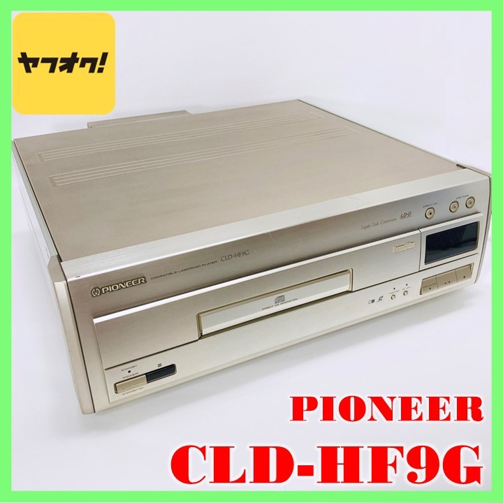 【動作品】PIONEER　パイオニア　CLD-HF9G　LDプレーヤー　(114)