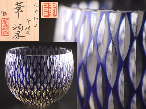 ヤフオク! - 【流】熊倉隆一 江戸切子 華硝流 「華」 酒器 共