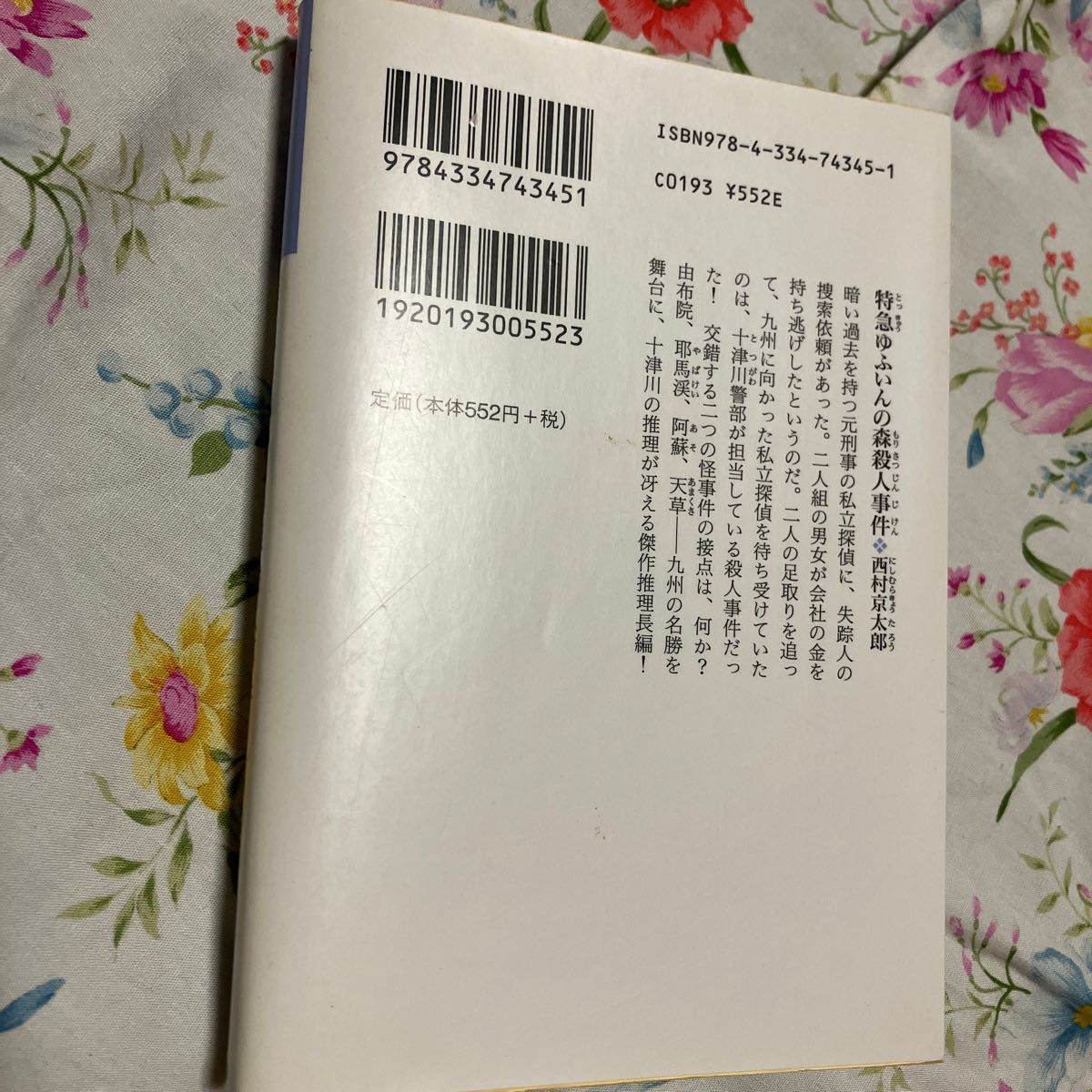 特急ゆふいんの森殺人事件　長編推理小説 （光文社文庫　に１－９９） 西村京太郎／著