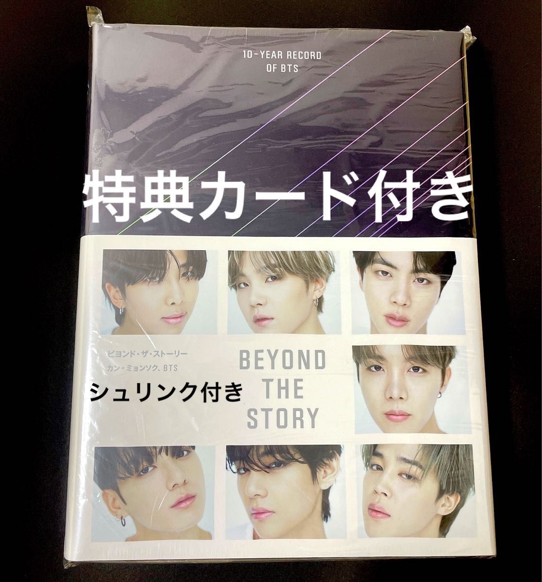 BEYOND THE STORY ビヨンド・ザ・ストーリー 10-YEAR RECORD OF BTS