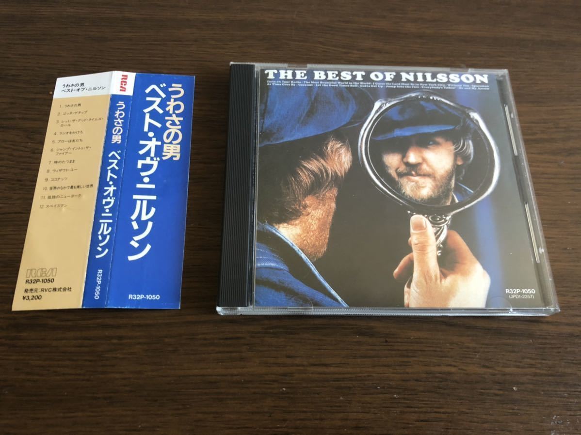 「うわさの男/ベスト・オヴ・ニルソン」日本盤 旧規格 R32P-1050 消費税表記なし 帯付属 The Best Of Nilsson / Harry Nilsson_画像2