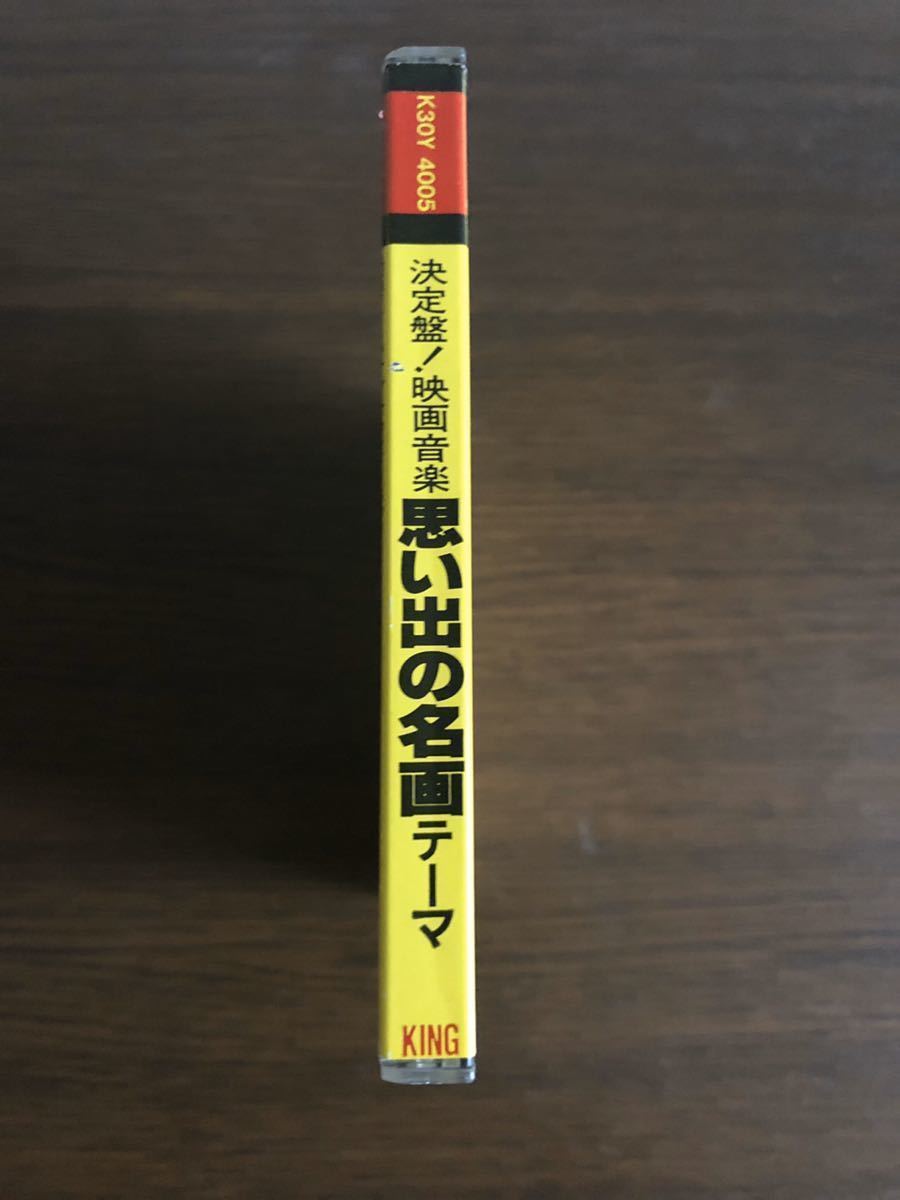 【シール帯】「決定盤！映画音楽 思い出の名画テーマ」日本盤 旧規格 K30Y 4005 上下フラットケース 消費税表記なし 帯付属_画像4