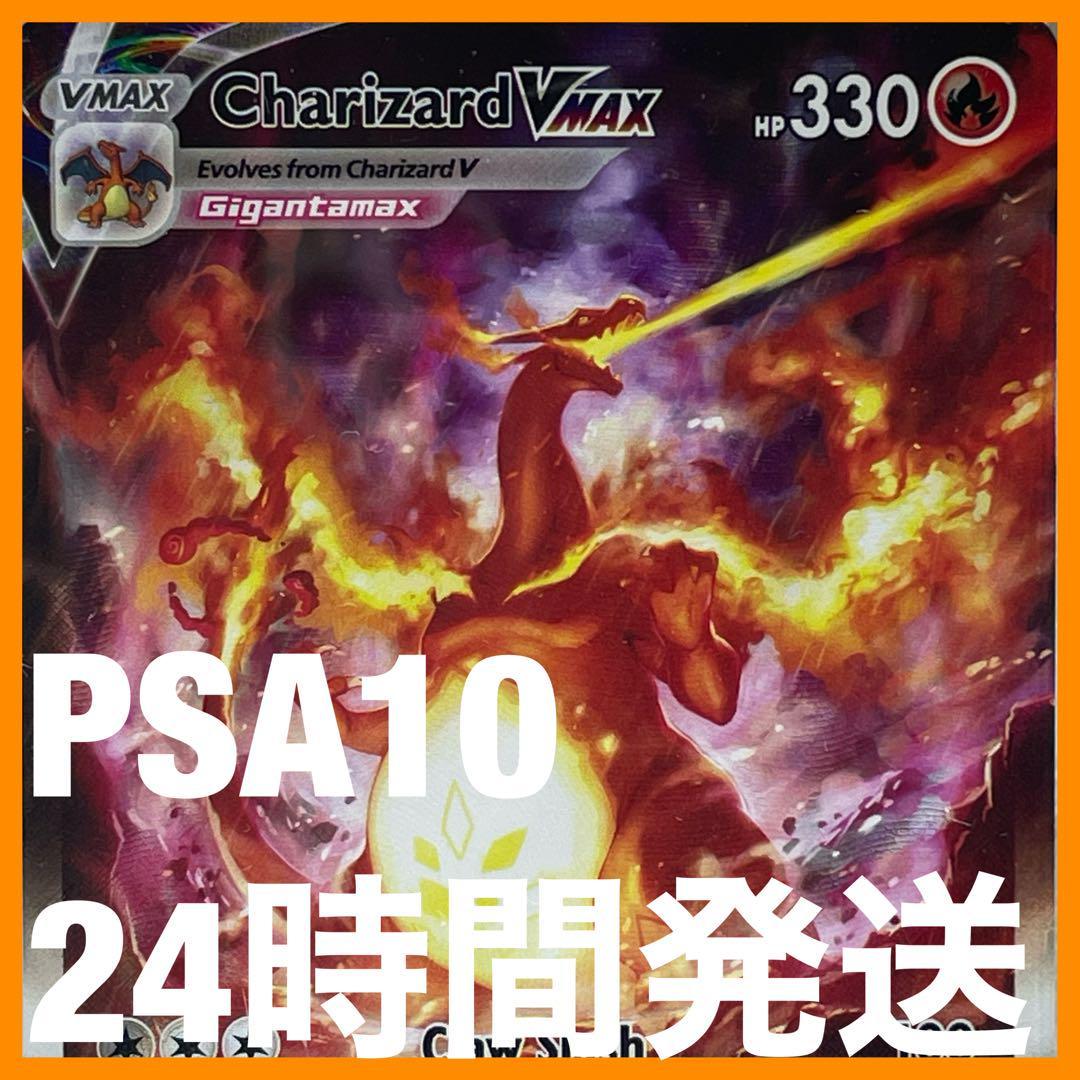 ポケモンカード リザードン VMAX 海外版 英語版 PSA10(シングルカード 