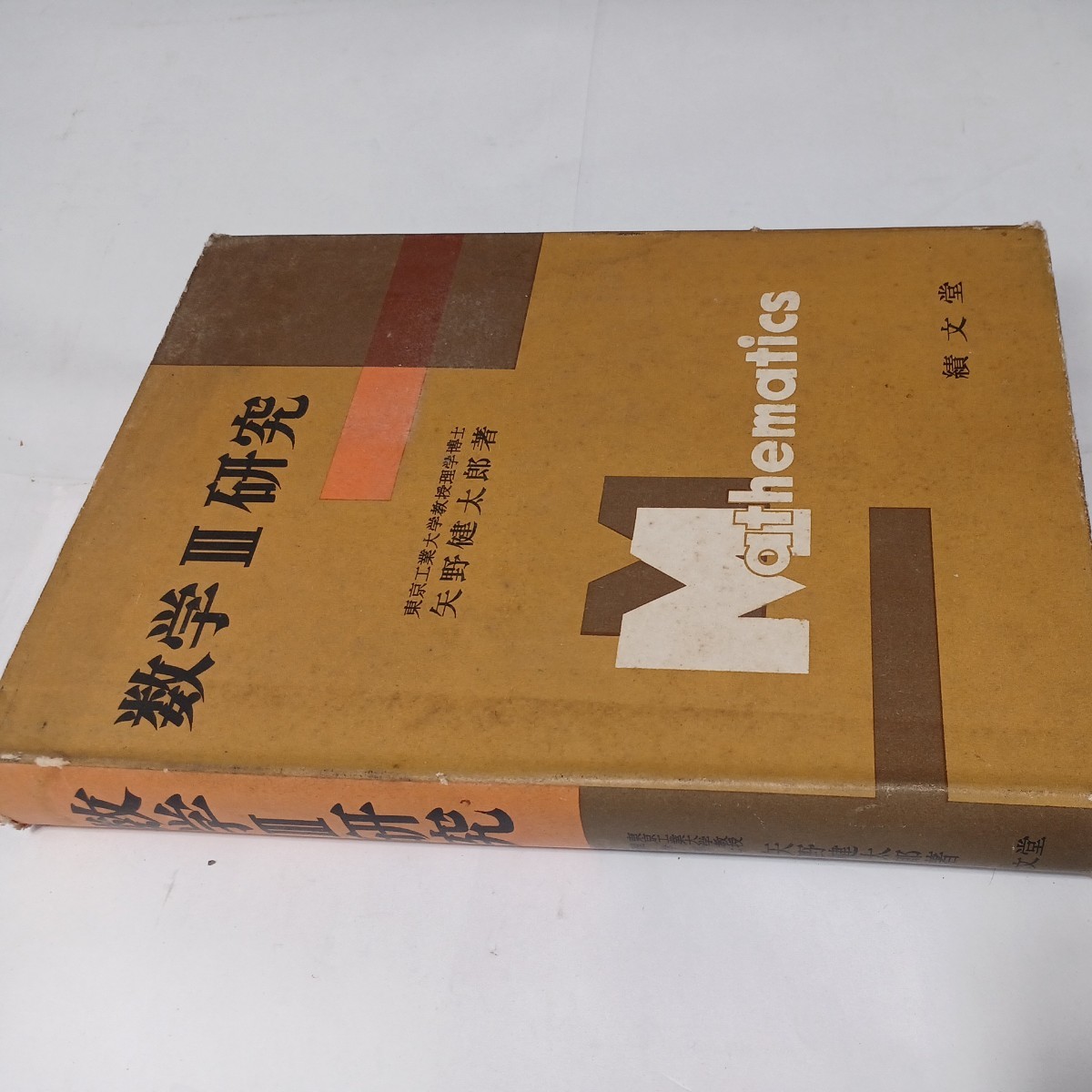 zaa-479 数学Ⅲ研究 矢野健太郎(著) 単行本 積文堂 (1959/11/30 zaa-479 数学Ⅲ研究 矢野健太郎(著) 単行本 積文堂 (1959/11/30